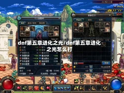 dnf第五章进化之光/dnf第五章进化之光怎么打-第3张图片