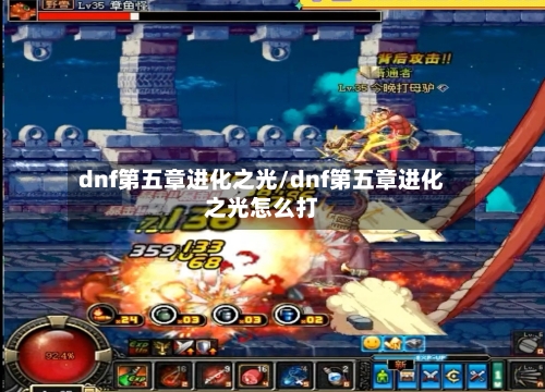 dnf第五章进化之光/dnf第五章进化之光怎么打-第1张图片