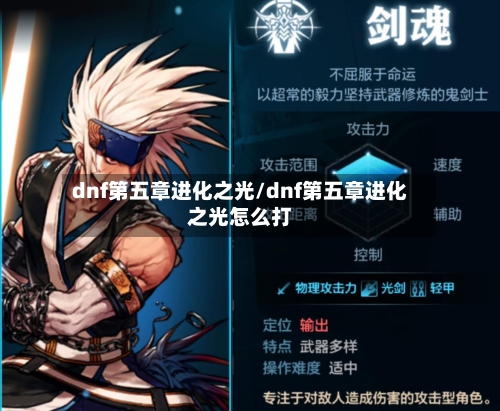dnf第五章进化之光/dnf第五章进化之光怎么打-第2张图片