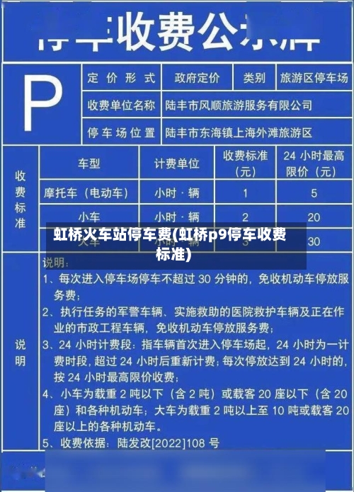 虹桥火车站停车费(虹桥p9停车收费标准)-第3张图片