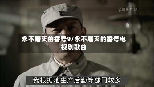 永不磨灭的番号9/永不磨灭的番号电视剧歌曲-第2张图片