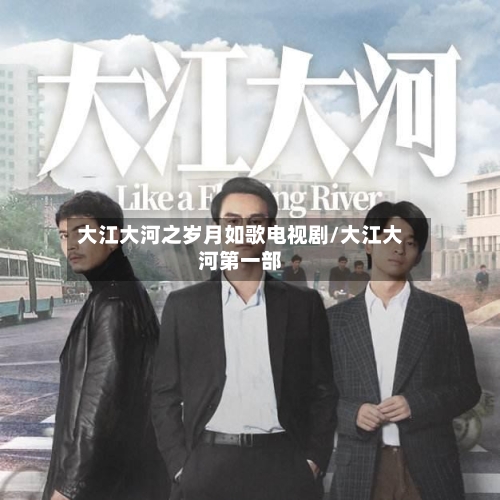 大江大河之岁月如歌电视剧/大江大河第一部-第3张图片