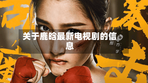 关于鹿晗最新电视剧的信息-第2张图片