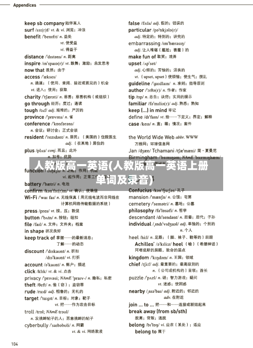人教版高一英语(人教版高一英语上册单词及录音)-第2张图片