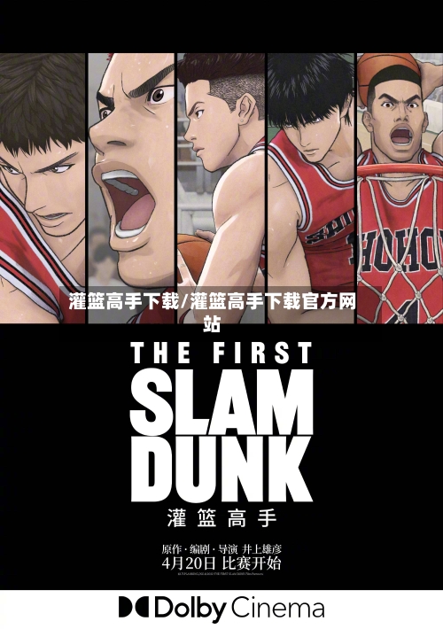 灌篮高手下载/灌篮高手下载官方网站-第1张图片