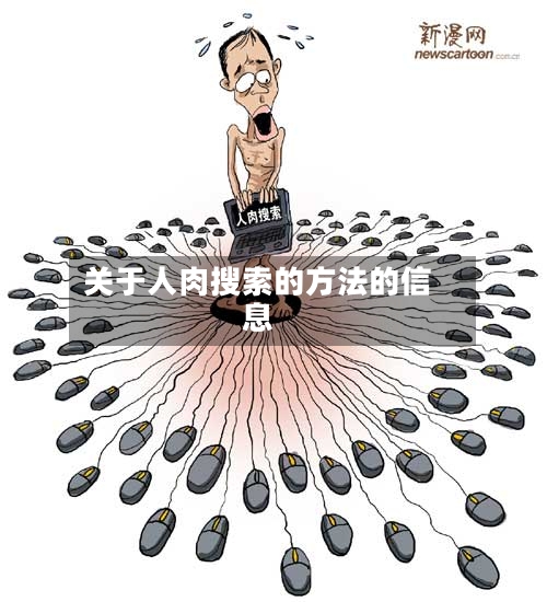 关于人肉搜索的方法的信息-第3张图片