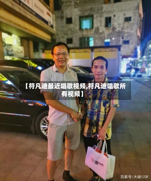 【符凡迪最近唱歌视频,符凡迪唱歌所有视频】-第1张图片