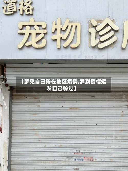 【梦见自己所在地区疫情,梦到疫情爆发自己躲过】-第2张图片