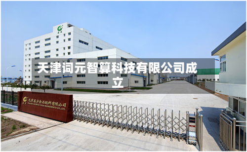 天津词元智算科技有限公司成立-第1张图片