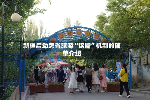 新疆启动跨省旅游“熔断”机制的简单介绍-第3张图片