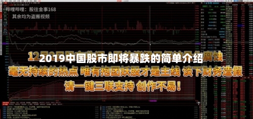 2019中国股市即将暴跌的简单介绍-第2张图片