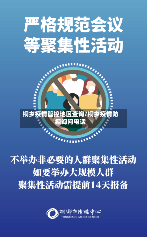 桐乡疫情管控地区查询/桐乡疫情防控询问电话-第3张图片