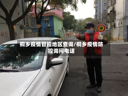 桐乡疫情管控地区查询/桐乡疫情防控询问电话-第2张图片