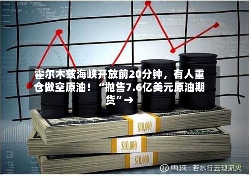 霍尔木兹海峡开放前20分钟，有人重仓做空原油！“抛售7.6亿美元原油期货	”→-第2张图片