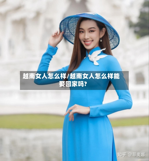 越南女人怎么样/越南女人怎么样能娶回家吗?-第1张图片