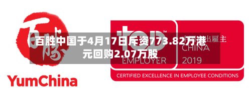 百胜中国于4月17日斥资773.82万港元回购2.07万股-第1张图片
