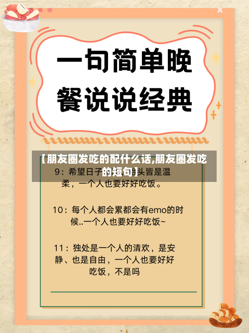 【朋友圈发吃的配什么话,朋友圈发吃的短句】-第2张图片