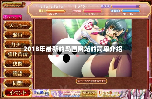 2018年最新的岛国网站的简单介绍-第3张图片