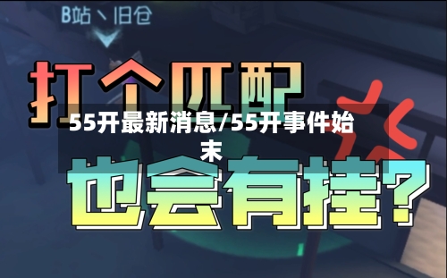 55开最新消息/55开事件始末-第2张图片