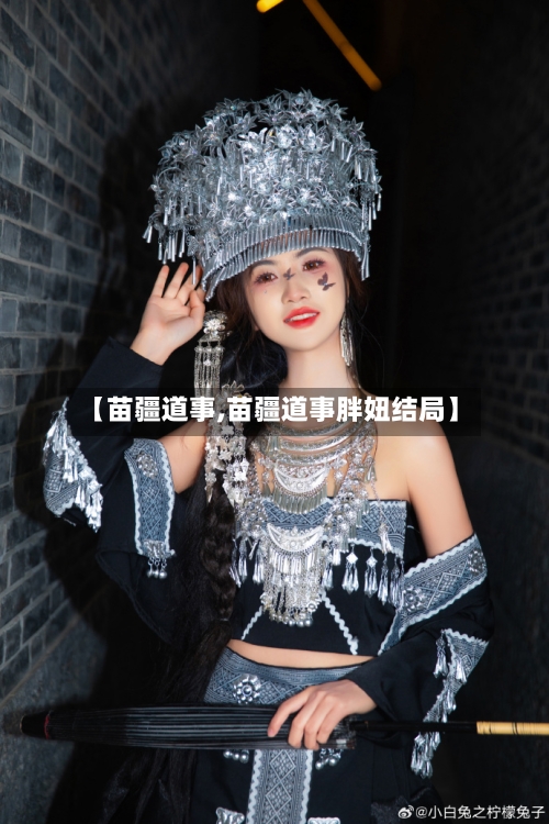 【苗疆道事,苗疆道事胖妞结局】-第1张图片