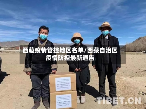 西藏疫情管控地区名单/西藏自治区疫情防控最新通告-第1张图片