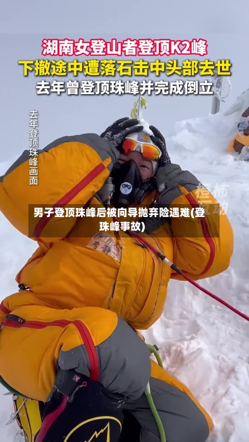 男子登顶珠峰后被向导抛弃险遇难(登珠峰事故)-第1张图片