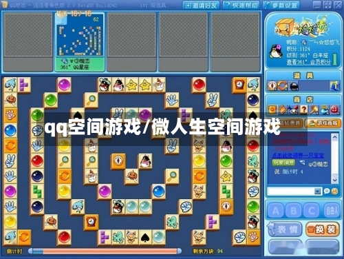 qq空间游戏/微人生空间游戏-第3张图片