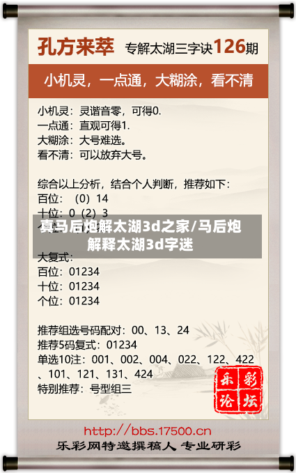 真马后炮解太湖3d之家/马后炮解释太湖3d字迷-第2张图片
