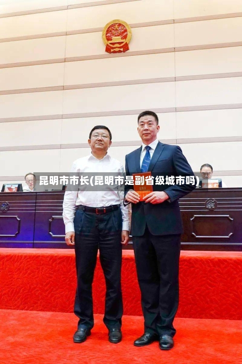 昆明市市长(昆明市是副省级城市吗)-第2张图片