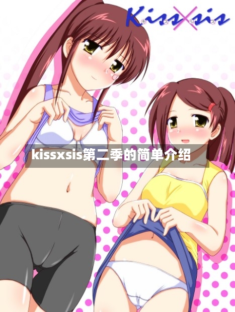 kissxsis第二季的简单介绍-第1张图片
