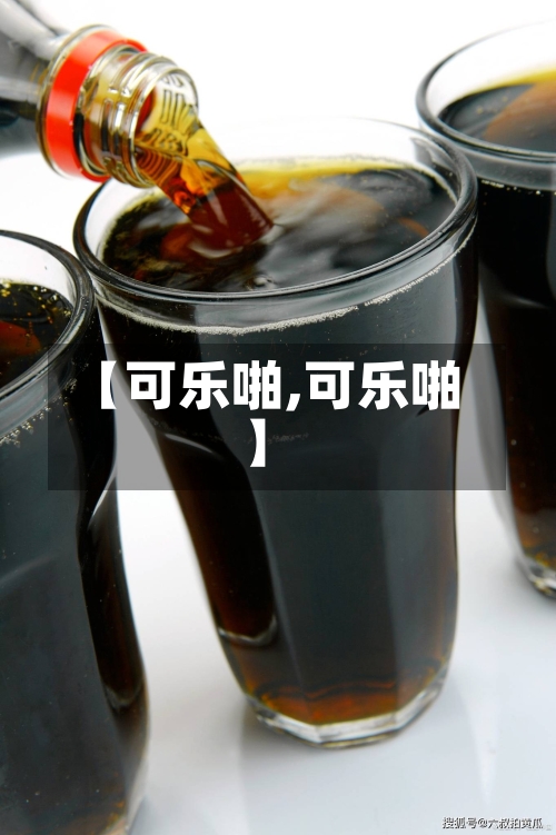 【可乐啪,可乐啪】-第2张图片