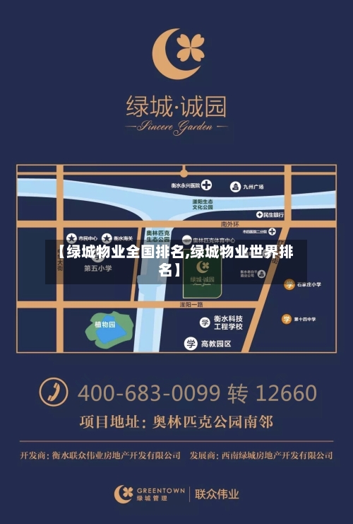 【绿城物业全国排名,绿城物业世界排名】-第2张图片