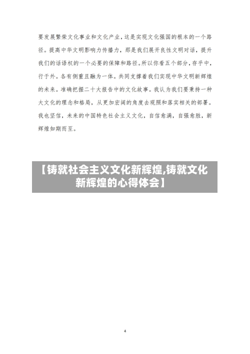 【铸就社会主义文化新辉煌,铸就文化新辉煌的心得体会】-第3张图片