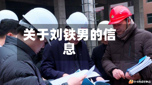 关于刘铁男的信息-第3张图片