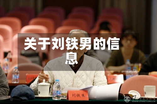 关于刘铁男的信息-第2张图片