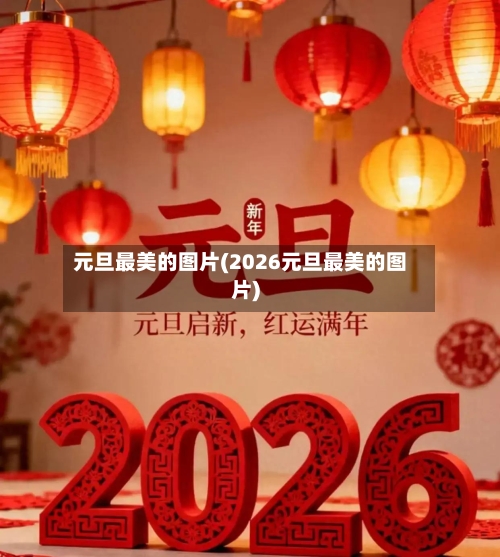 元旦最美的图片(2026元旦最美的图片)-第1张图片