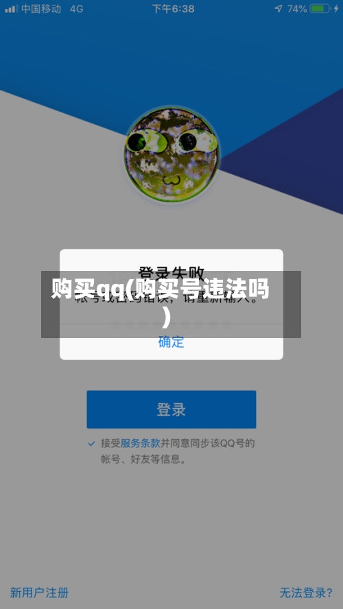 购买qq(购买号违法吗)-第3张图片
