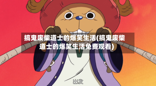 搞鬼废柴道士的爆笑生活(搞鬼废柴道士的爆笑生活免费观看)-第3张图片