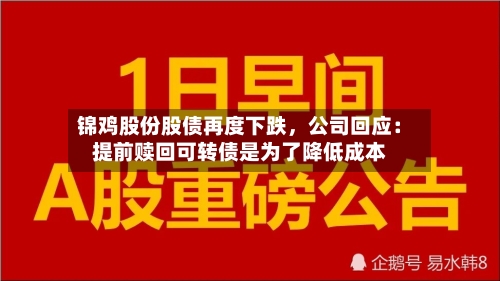 锦鸡股份股债再度下跌，公司回应：提前赎回可转债是为了降低成本-第1张图片