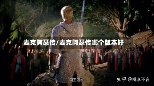 麦克阿瑟传/麦克阿瑟传哪个版本好-第1张图片