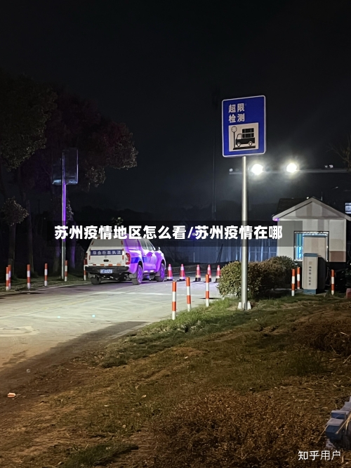 苏州疫情地区怎么看/苏州疫情在哪-第1张图片