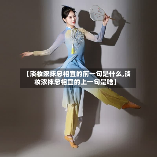 【淡妆浓抹总相宜的前一句是什么,淡妆浓抹总相宜的上一句是啥】-第1张图片