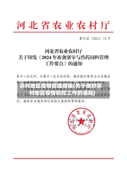 农村地区疫情管理措施(关于做好农村地区疫情防控工作的通知)-第1张图片
