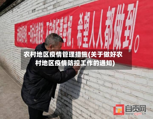 农村地区疫情管理措施(关于做好农村地区疫情防控工作的通知)-第2张图片