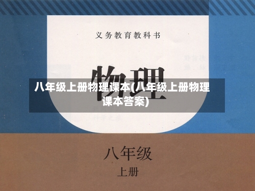 八年级上册物理课本(八年级上册物理课本答案)-第1张图片