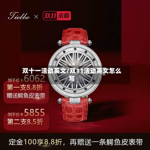 双十一活动英文/双11活动英文怎么写-第1张图片