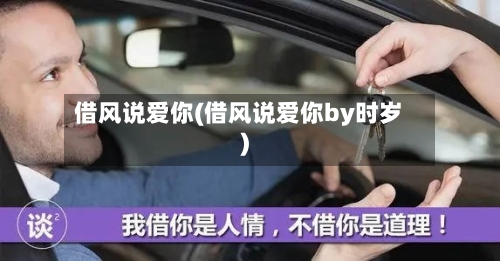 借风说爱你(借风说爱你by时岁)-第2张图片