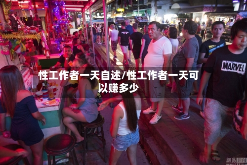 性工作者一天自述/性工作者一天可以赚多少-第2张图片
