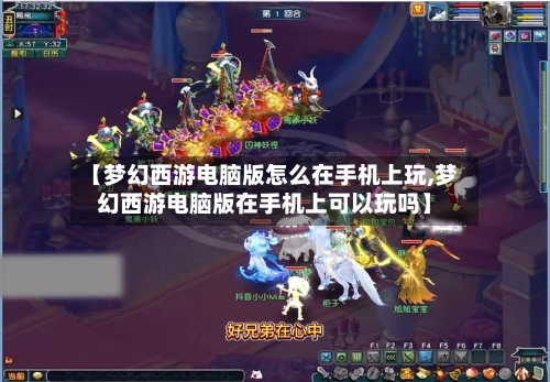 【梦幻西游电脑版怎么在手机上玩,梦幻西游电脑版在手机上可以玩吗】-第1张图片