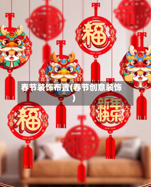 春节装饰布置(春节创意装饰)-第1张图片